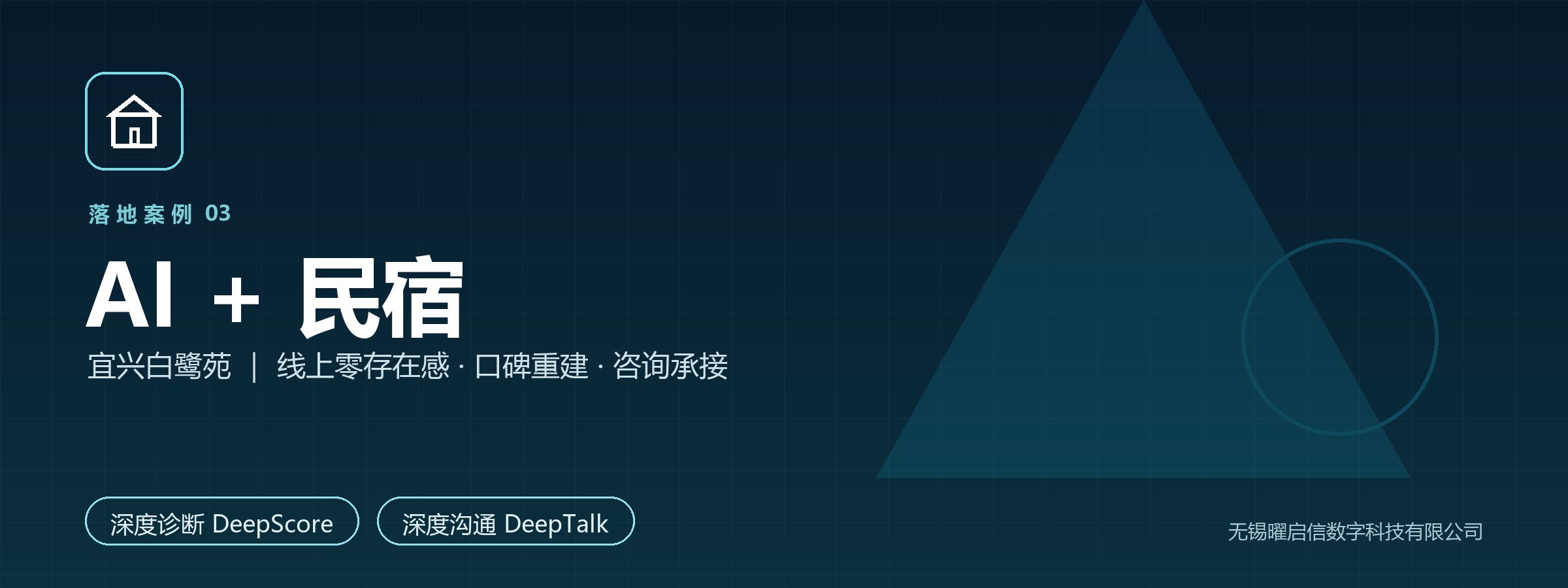 AI+民宿 宜兴白鹭苑