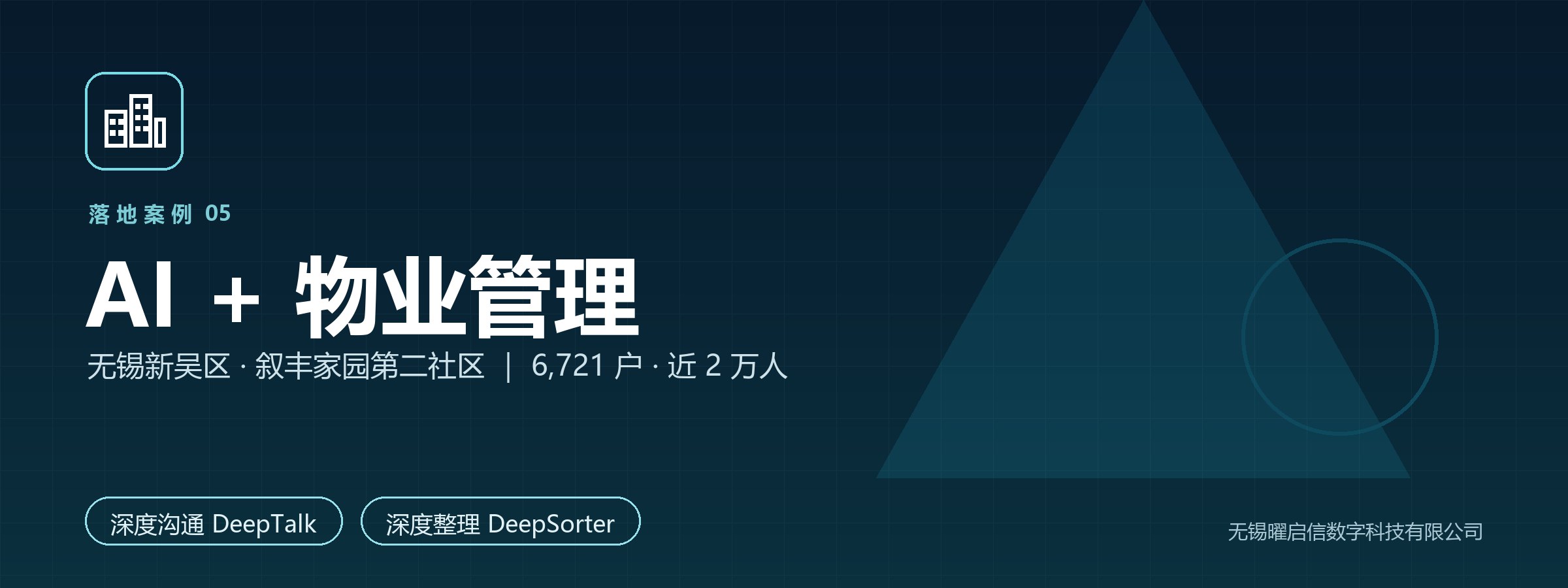 AI+物业管理 叙丰家园第二社区