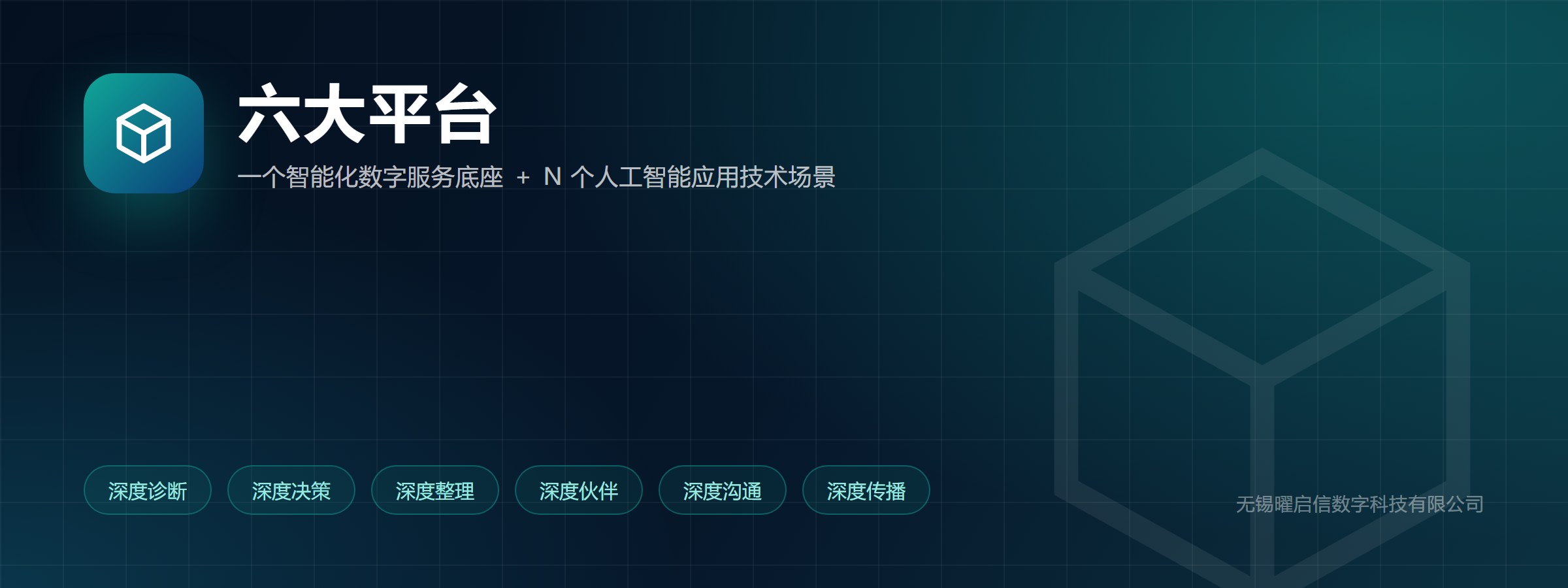 六大平台上线：一个智能化数字服务底座 ＋ N 个人工智能应用技术场景
