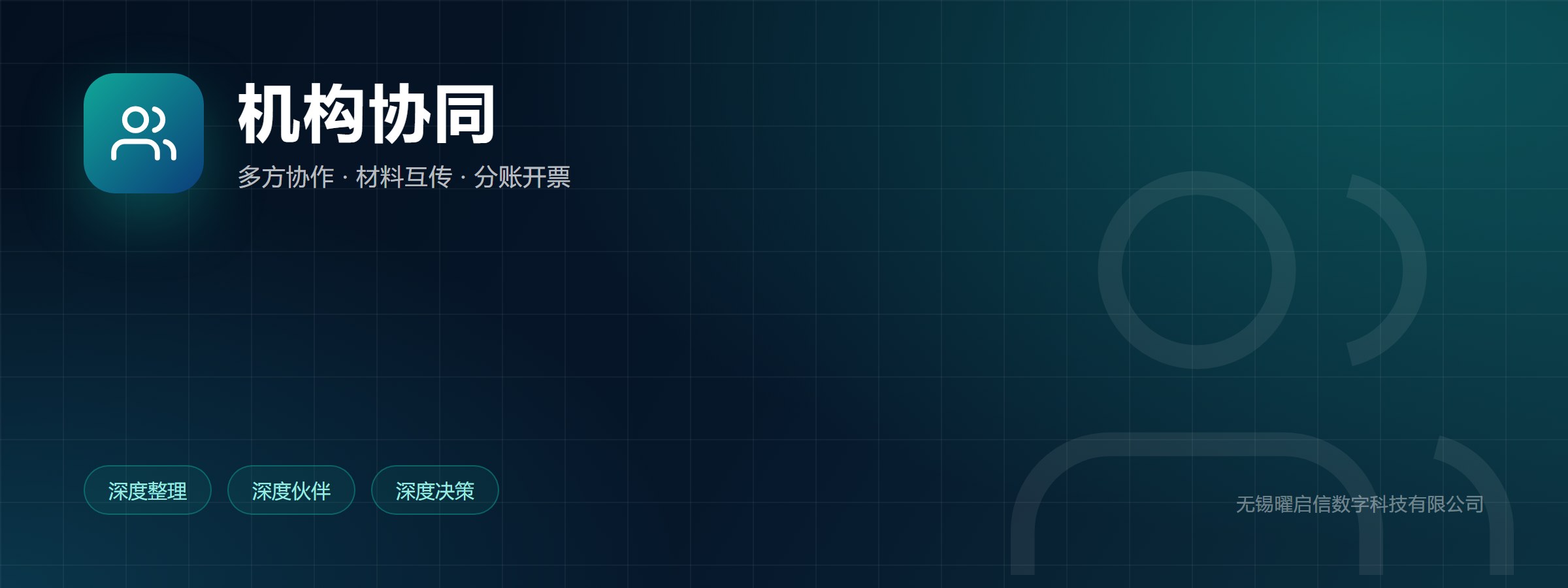 机构协同